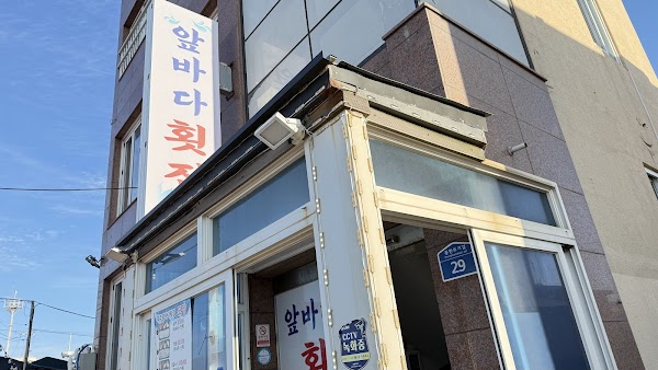 제주앞바다횟집