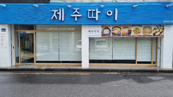 제주따이