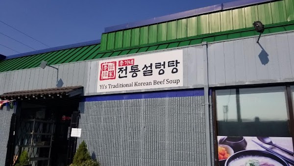 Yi's Traditional Korean Beef Soup 1
