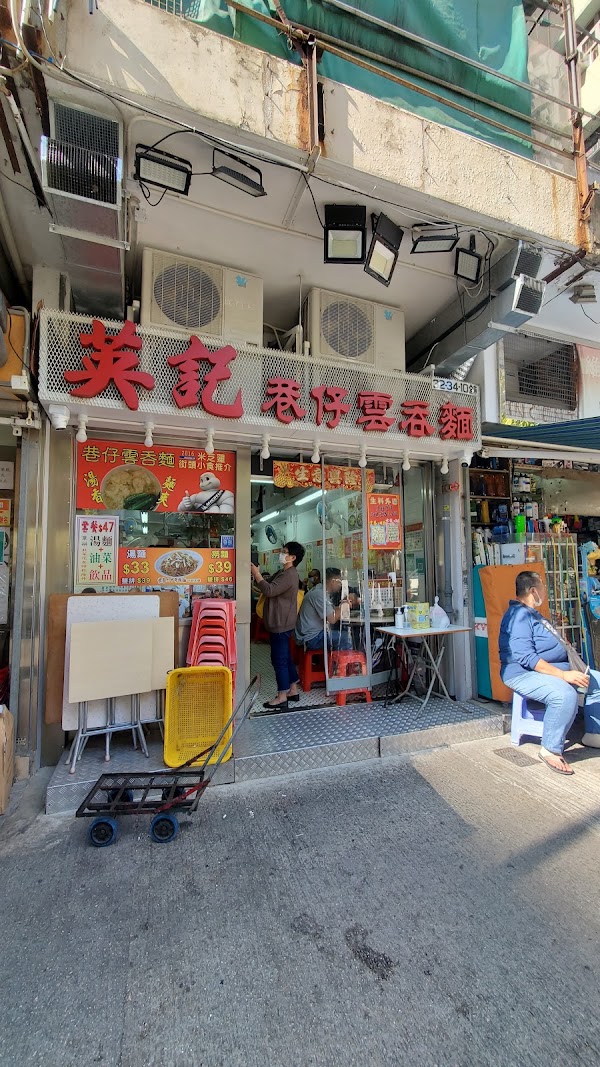 Ying Kee Wonton Noodles