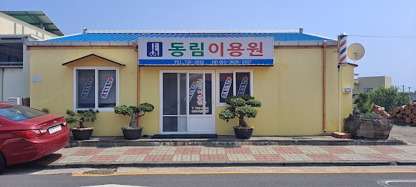 동림이용원