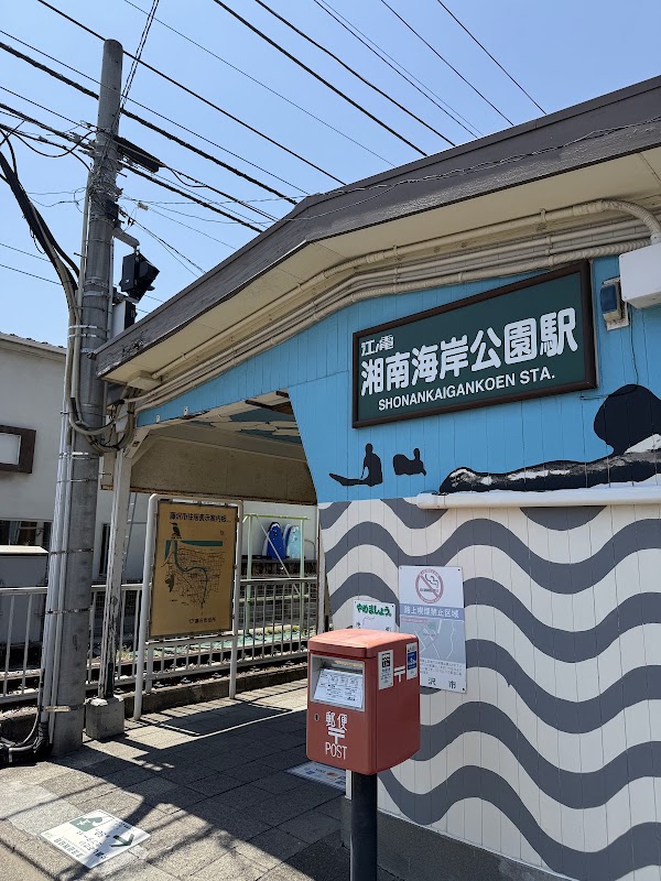 Shōnankaigankōen Station 4