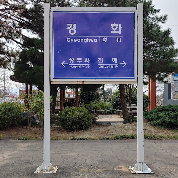 Gyeonghwayeog慶和火車站 3