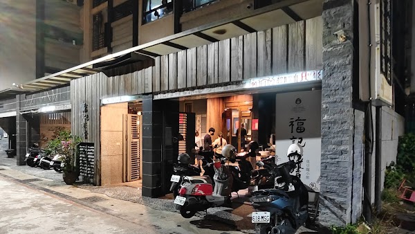 福記臭豆腐