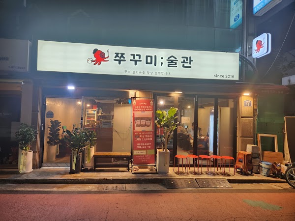 쭈꾸미술관