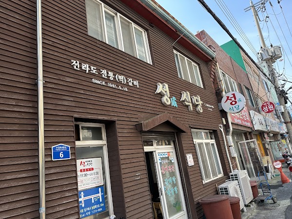 성식당