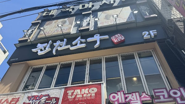 진원소우 잠실새내점 1