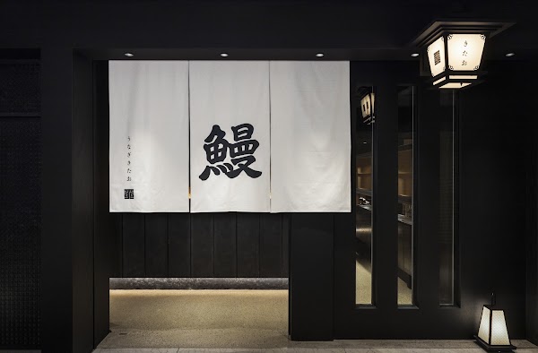 Unagi Kitao