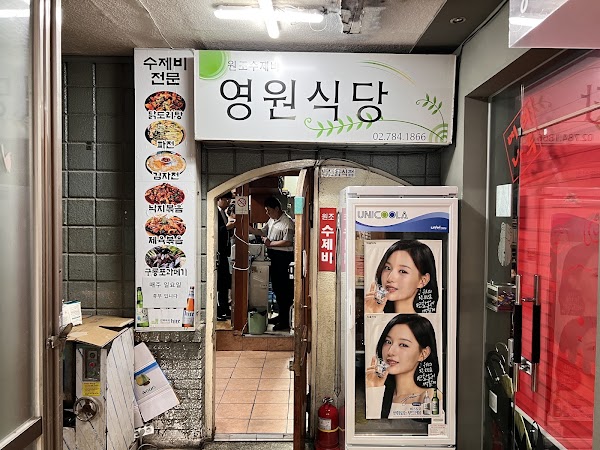 영원식당 1