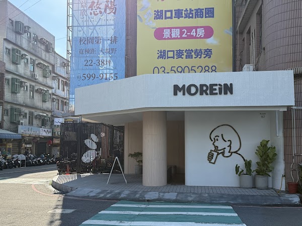 MOREiN 沫飲 湖口仁和店
