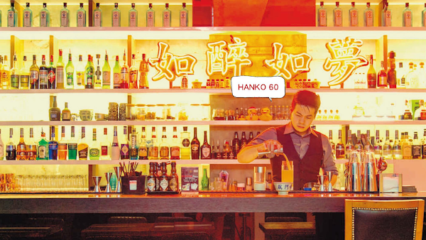 HANKO 60 如醉如夢