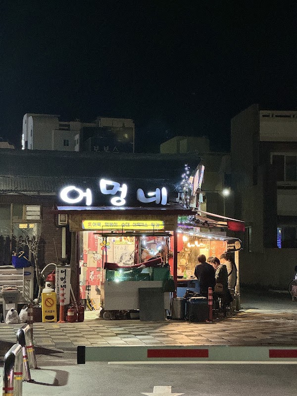 어멍네포차 2