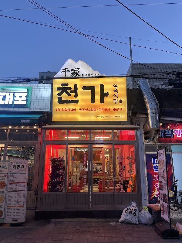 천가식육식당 신당점/CHUN GA BBQ