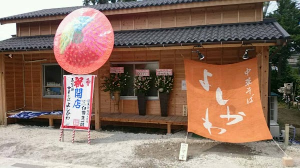 Ramen Yoshikawa 1