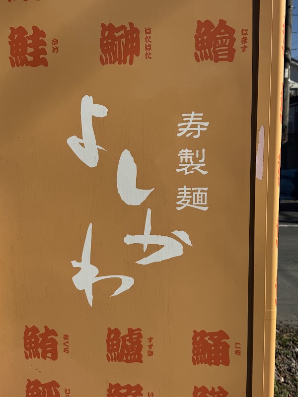 Ramen Yoshikawa 3