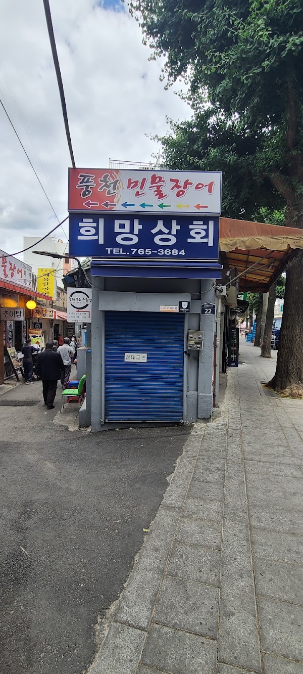 희망상회 4