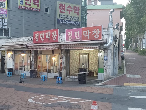 정민막창 2