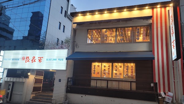꺼꾸잽이 초장집 논현점 1