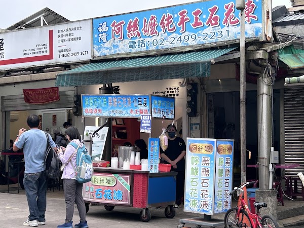 阿絲嬤石花凍