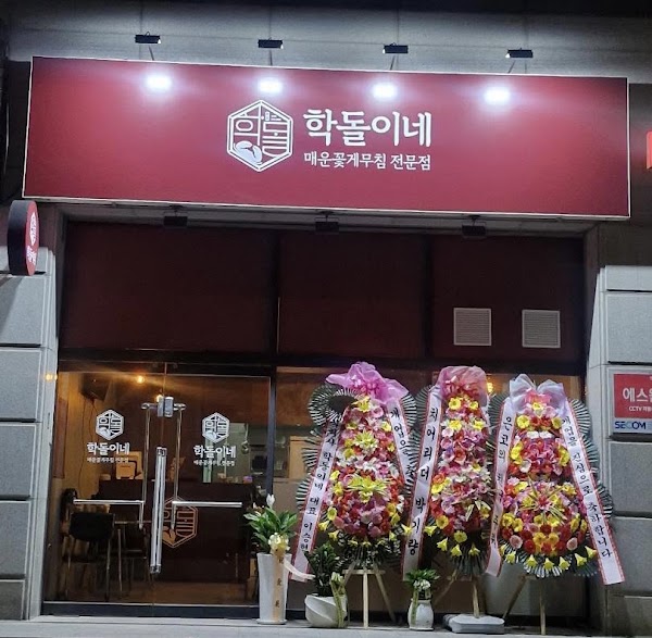 학돌이네