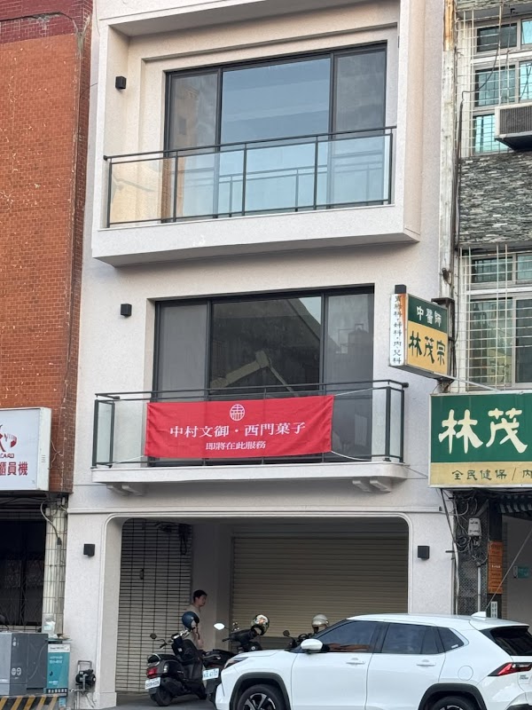 中村文御 台南・西門の菓子店