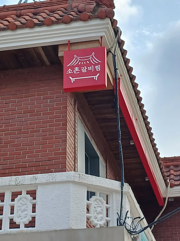 소촌갈비찜