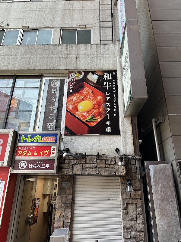 和牛処 はらぺこ亭 新宿店 1