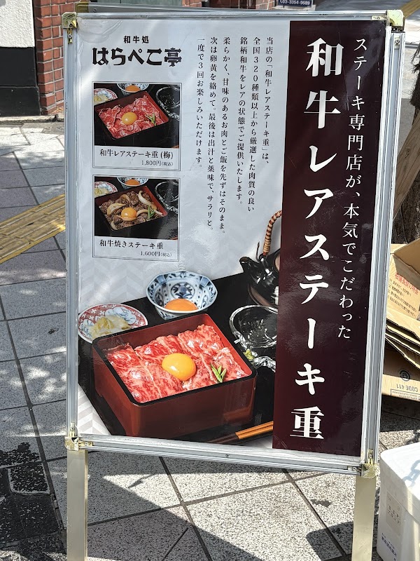 和牛処 はらぺこ亭 新宿店 3