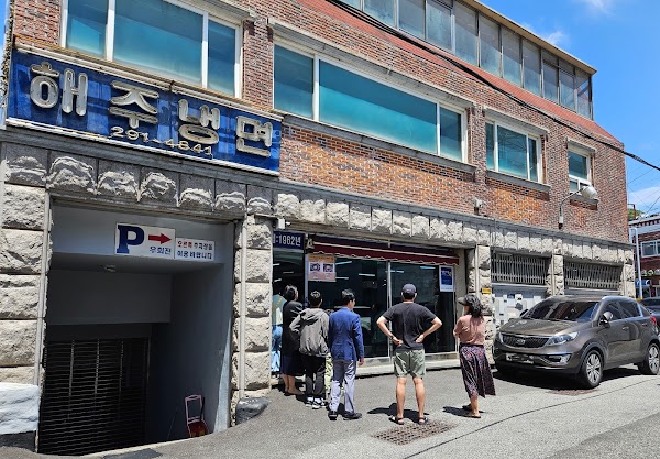 해주냉면