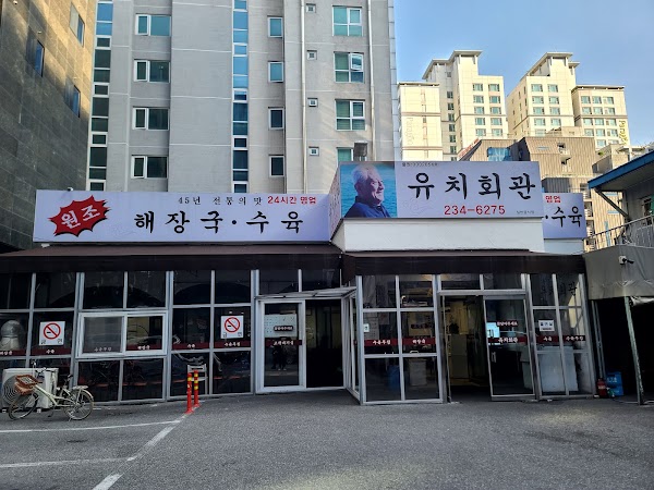 유치회관 1