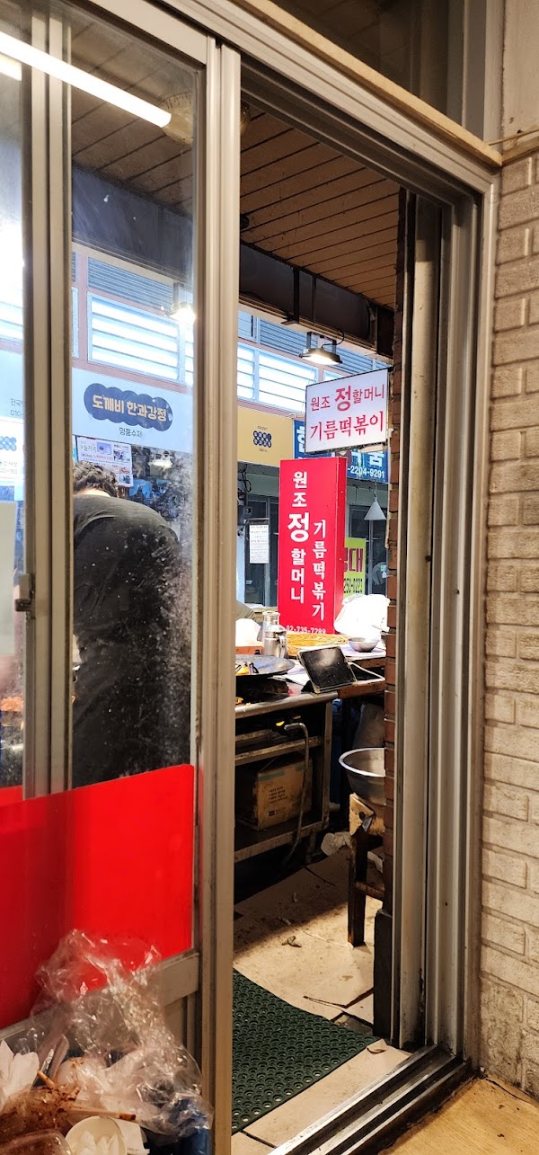 원조정할머니기름떡볶이 2