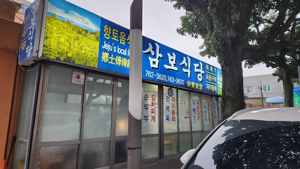 삼보식당 Sambo Restaurant 參寶食堂