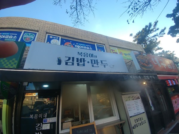 복음이네 김밥만두