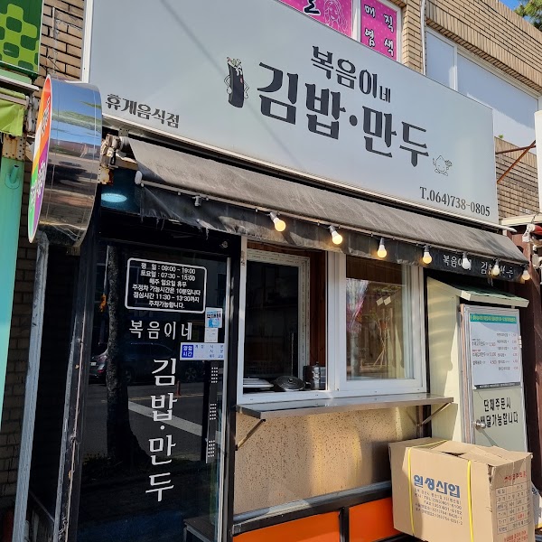 복음이네 김밥만두 2