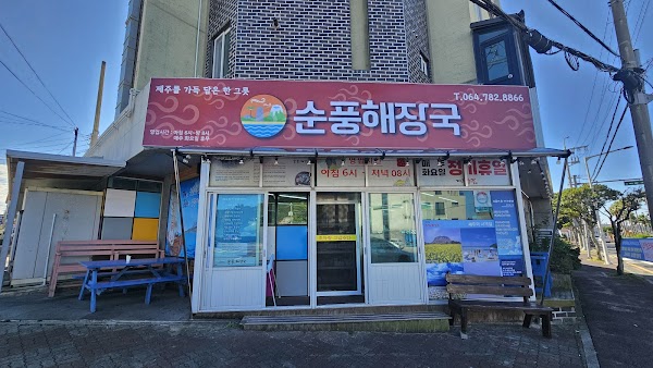 제주순풍해장국
