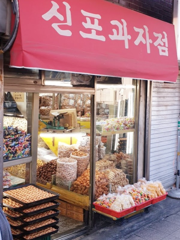 신포과자점