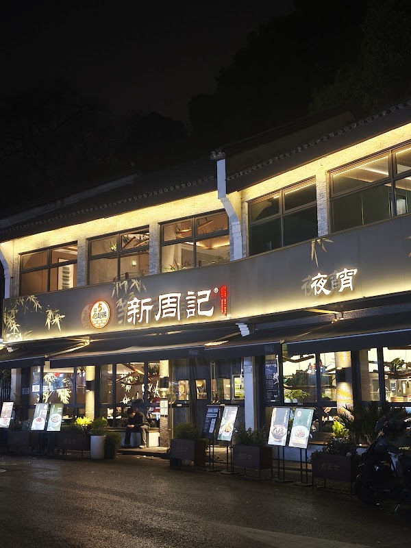 Xinzhouji Homely Restaurant 2