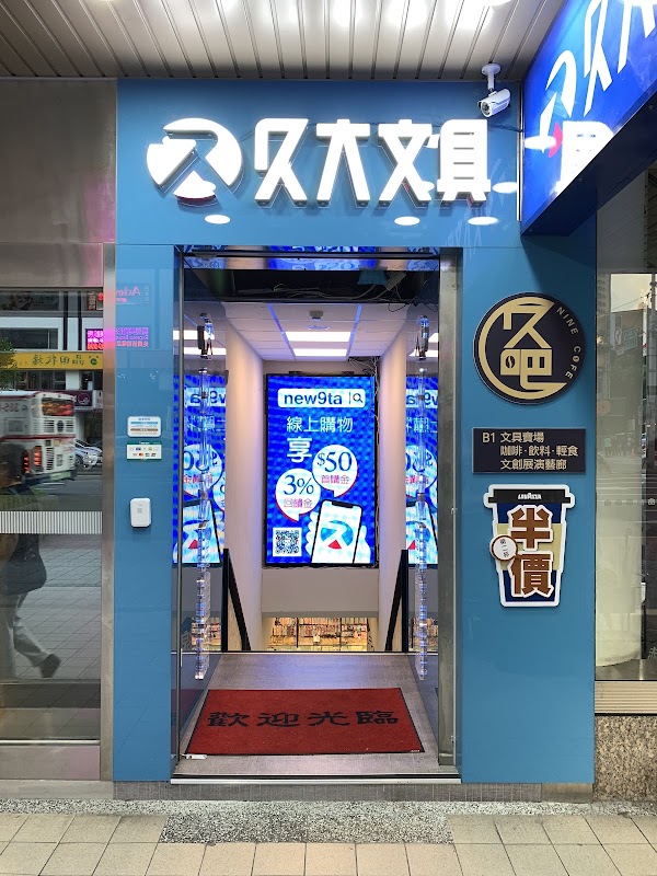 久大文具連鎖 忠孝店 1