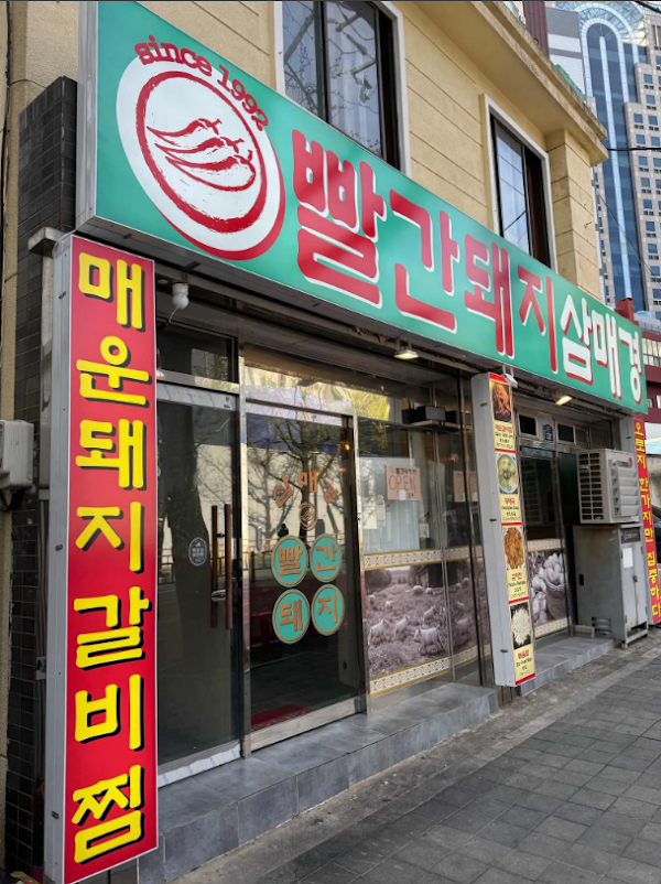 빨간돼지삼매경 ( Red Pig Sammaegyeong )