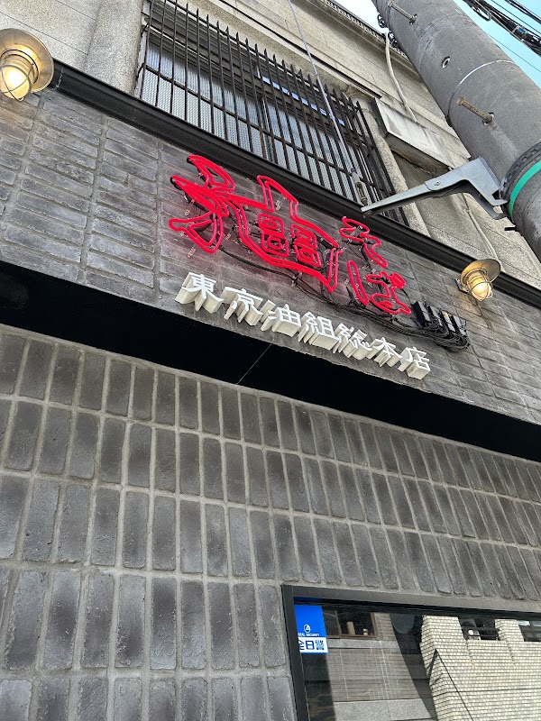 Tokyo Aburagumi Sohonten Ningyocho