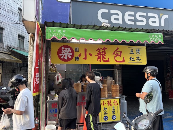 梁記小籠包(原前龍街的阿嬤口味) 1