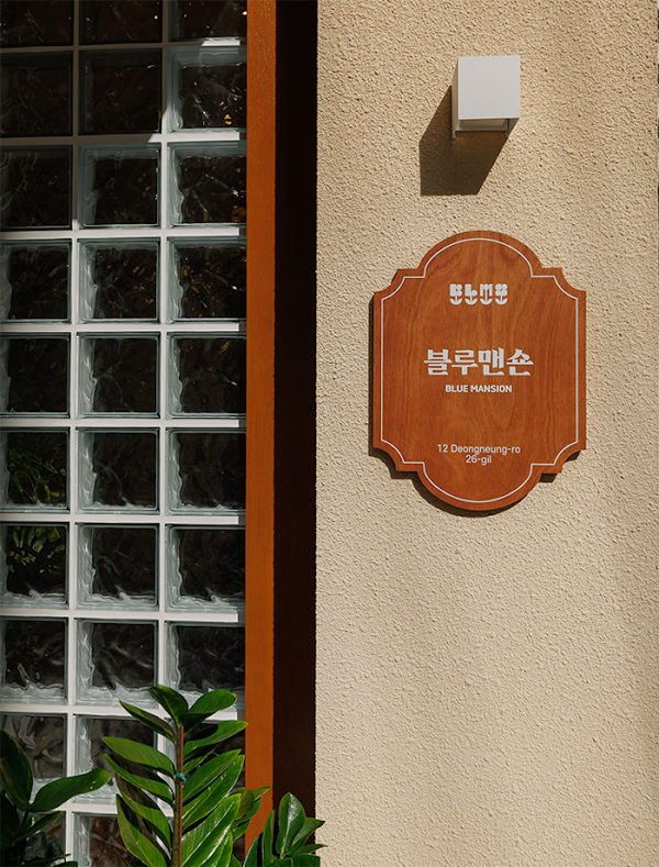 블루맨숀호텔 서울 (Blue Mansion Hotel Seoul)