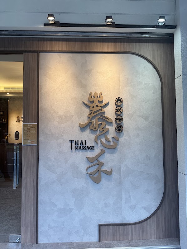 泰心禾泰式spa(港墘2館）泰式指壓油壓舒壓按摩、內湖按摩好評推薦、Massage