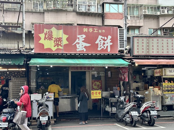 爆漿手工蛋餅 四維店 1