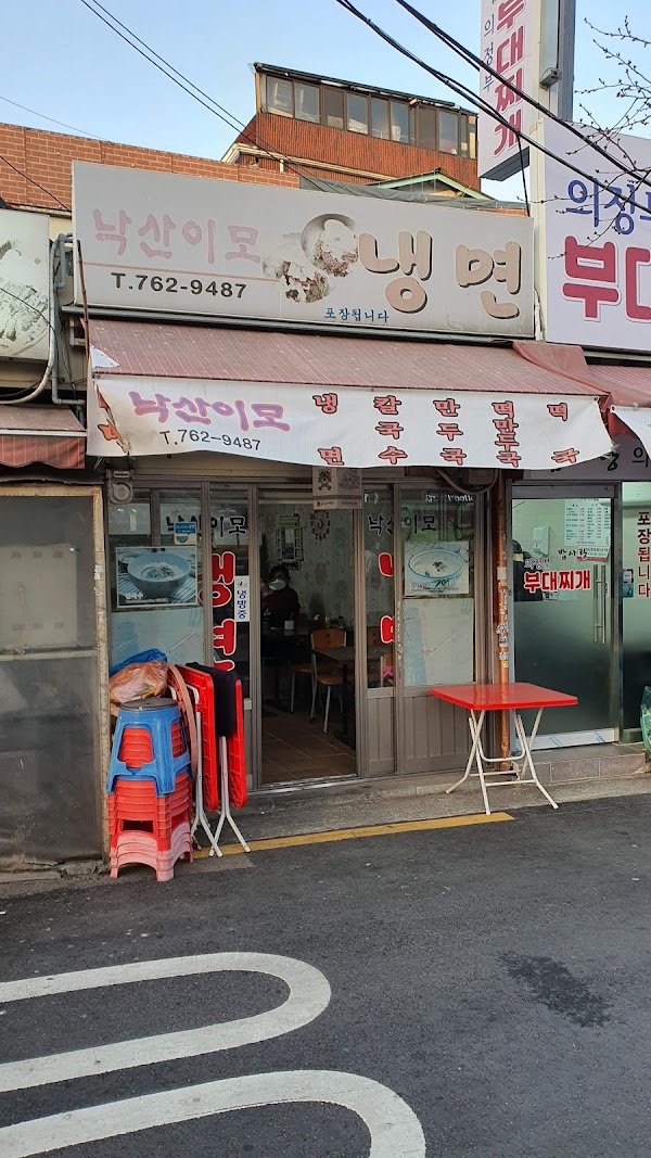 낙산이모냉면