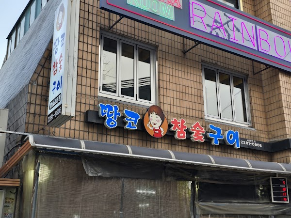 땅코참숯구이