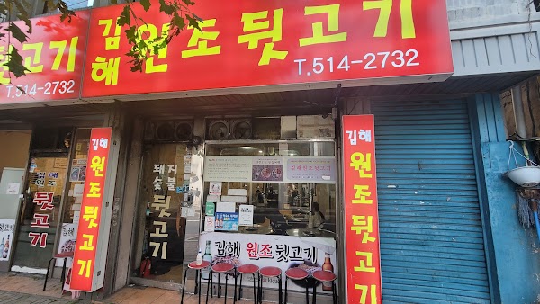 김해원조뒷고기 부산대점