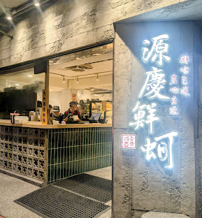 源慶鮮蚵(YuanQingOyster)—鮮蚵/小卷/藥膳滷味|台灣500碗推薦 | 板橋60年老店