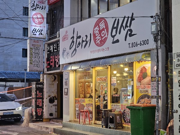 항아리보쌈