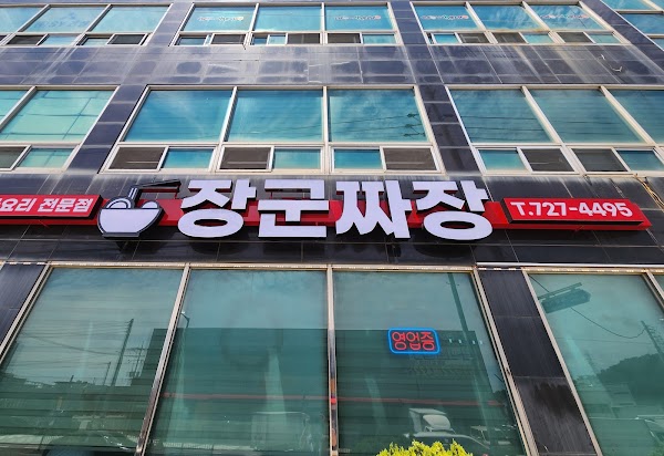 장군짜장